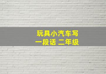 玩具小汽车写一段话 二年级